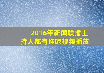 2016年新闻联播主持人都有谁呢视频播放