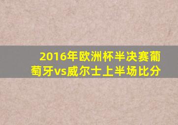 2016年欧洲杯半决赛葡萄牙vs威尔士上半场比分