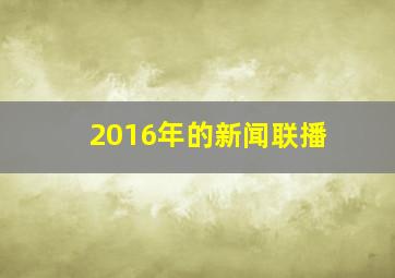 2016年的新闻联播