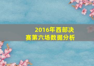 2016年西部决赛第六场数据分析