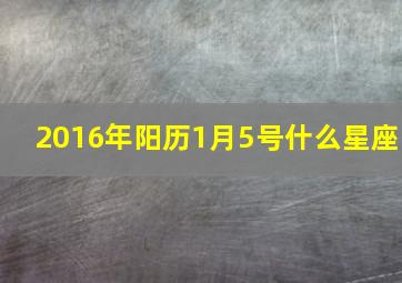 2016年阳历1月5号什么星座