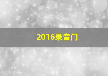 2016录音门