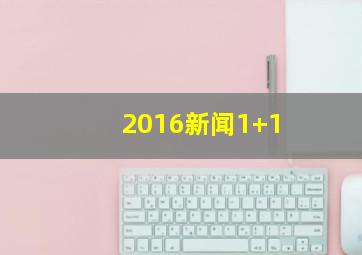 2016新闻1+1