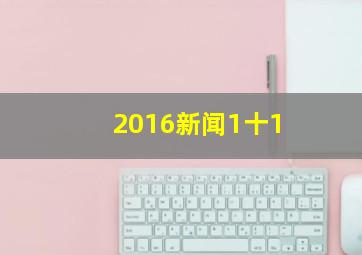 2016新闻1十1