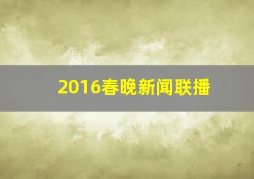 2016春晚新闻联播