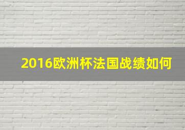 2016欧洲杯法国战绩如何