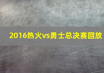 2016热火vs勇士总决赛回放