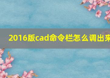 2016版cad命令栏怎么调出来