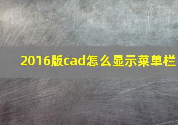 2016版cad怎么显示菜单栏