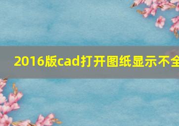 2016版cad打开图纸显示不全