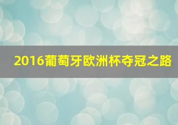 2016葡萄牙欧洲杯夺冠之路