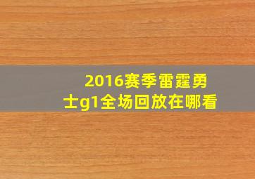 2016赛季雷霆勇士g1全场回放在哪看