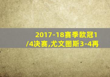 2017-18赛季欧冠1/4决赛,尤文图斯3-4再