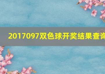 2017097双色球开奖结果查询