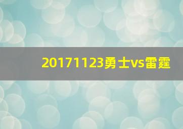 20171123勇士vs雷霆