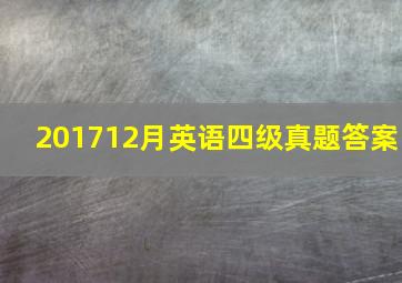 201712月英语四级真题答案