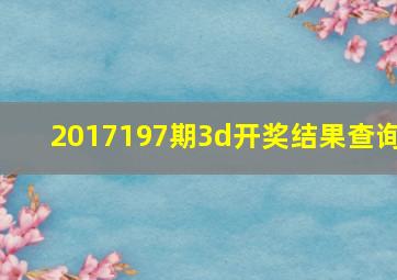 2017197期3d开奖结果查询