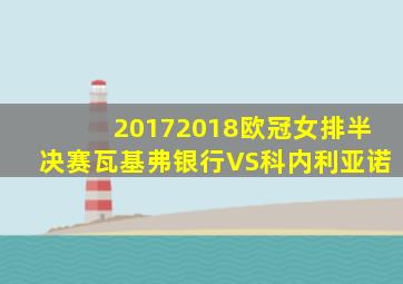 20172018欧冠女排半决赛瓦基弗银行VS科内利亚诺