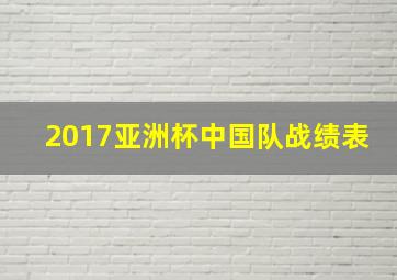 2017亚洲杯中国队战绩表