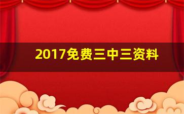 2017免费三中三资料