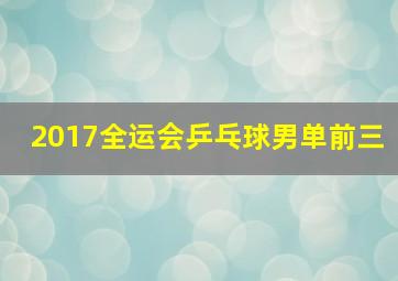 2017全运会乒乓球男单前三