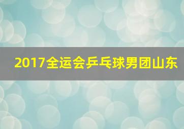 2017全运会乒乓球男团山东