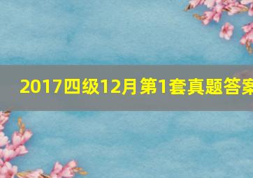 2017四级12月第1套真题答案