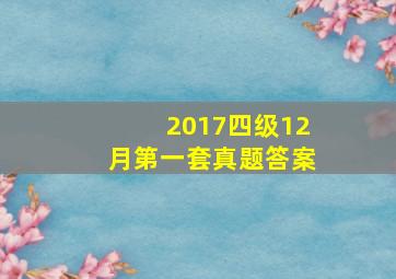 2017四级12月第一套真题答案