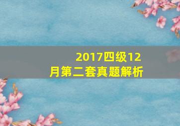 2017四级12月第二套真题解析