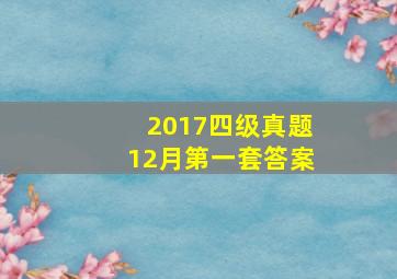 2017四级真题12月第一套答案