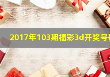 2017年103期福彩3d开奖号码