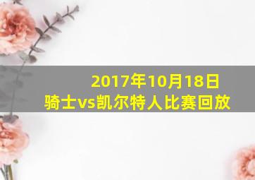 2017年10月18日骑士vs凯尔特人比赛回放