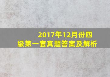 2017年12月份四级第一套真题答案及解析