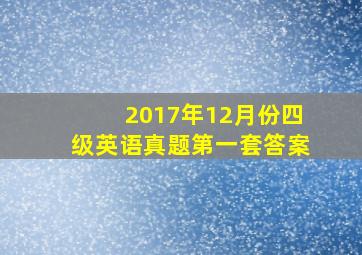 2017年12月份四级英语真题第一套答案