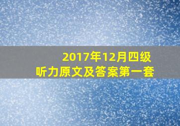 2017年12月四级听力原文及答案第一套