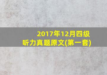 2017年12月四级听力真题原文(第一套)