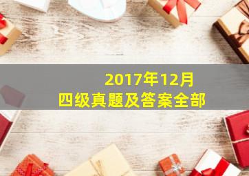 2017年12月四级真题及答案全部