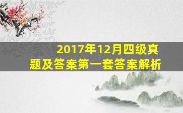 2017年12月四级真题及答案第一套答案解析