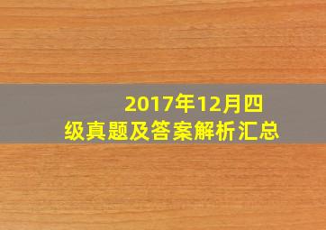 2017年12月四级真题及答案解析汇总