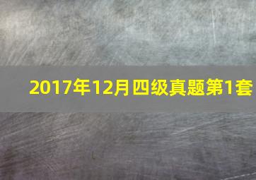 2017年12月四级真题第1套