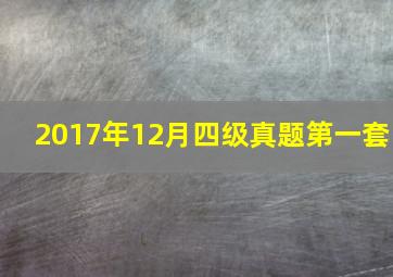 2017年12月四级真题第一套