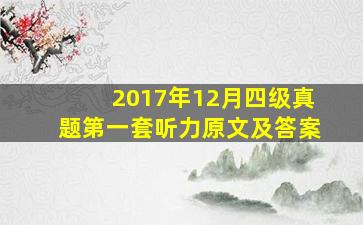 2017年12月四级真题第一套听力原文及答案