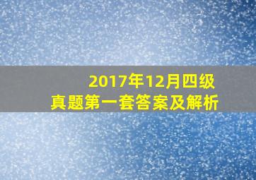 2017年12月四级真题第一套答案及解析