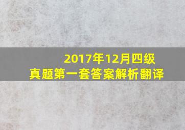 2017年12月四级真题第一套答案解析翻译