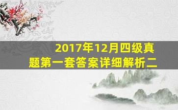 2017年12月四级真题第一套答案详细解析二