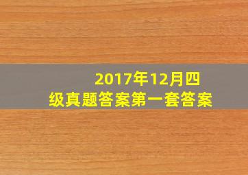 2017年12月四级真题答案第一套答案