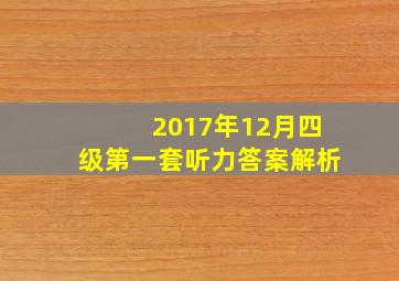 2017年12月四级第一套听力答案解析