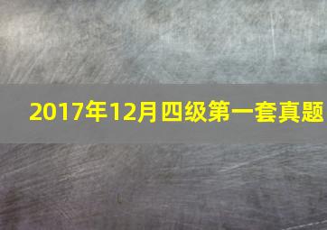 2017年12月四级第一套真题