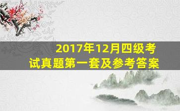 2017年12月四级考试真题第一套及参考答案