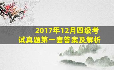 2017年12月四级考试真题第一套答案及解析